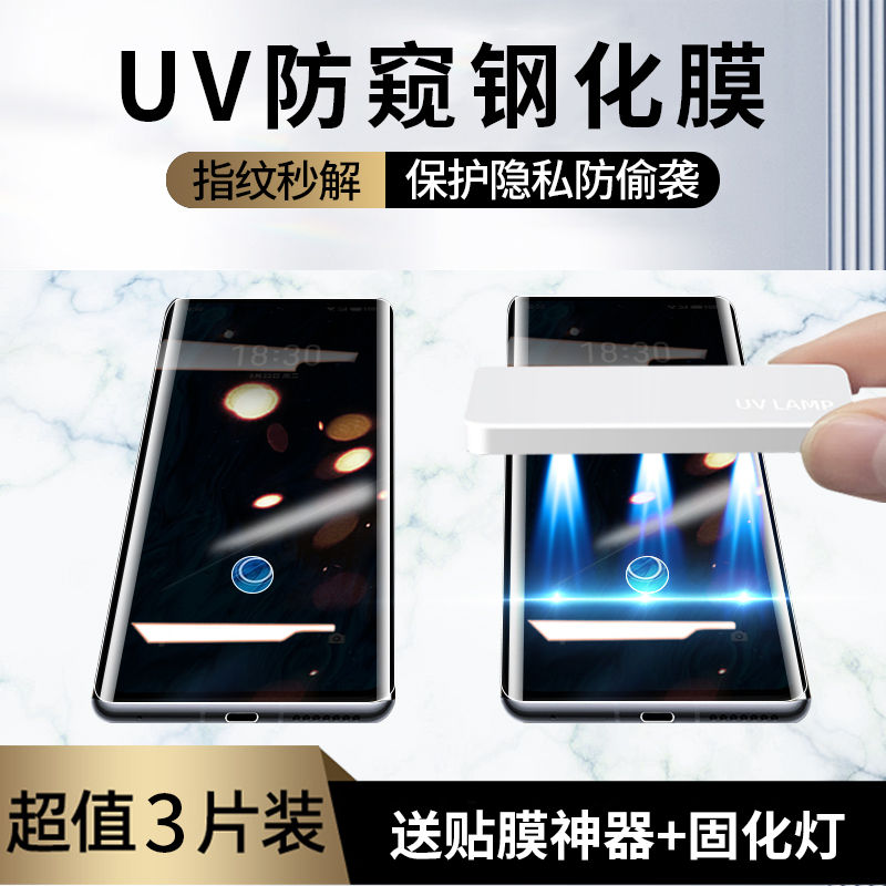 魅族18/s/pro防窥UV固化膜防摔爆