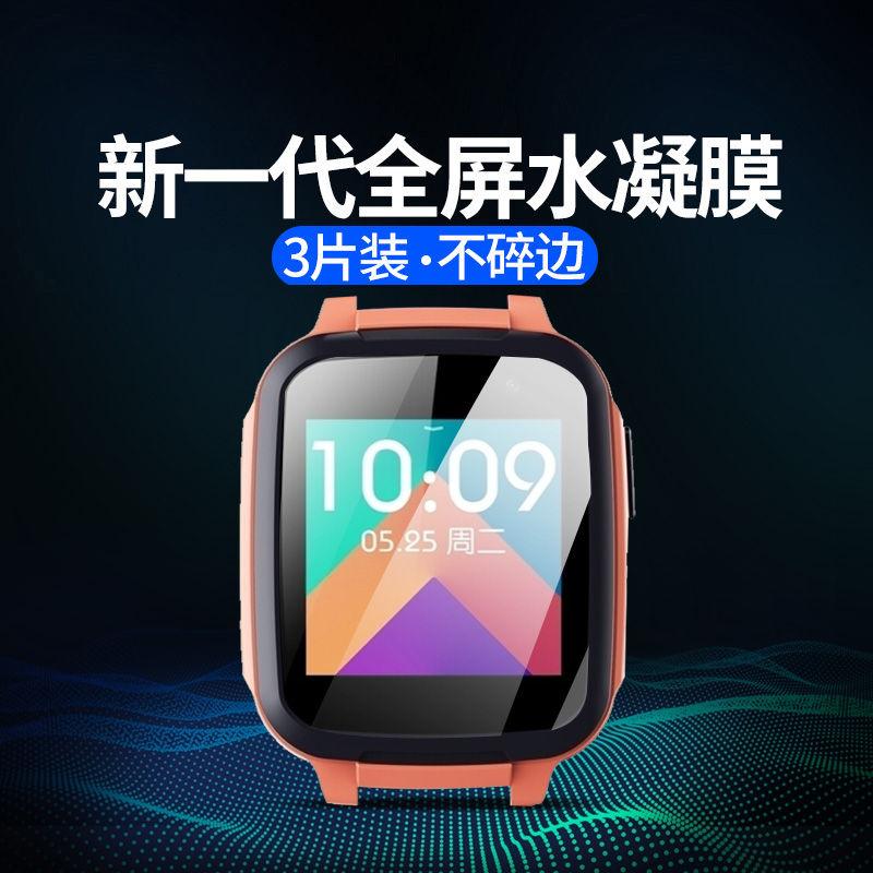 360儿童手表6w/7w系列水凝保护膜