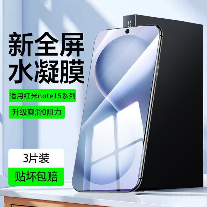 适用红米note15系列水凝膜高清晰