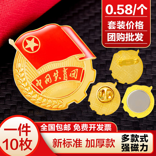 共青团团徽正版强磁铁扣团徽别针磁吸标准型团员徽章蝴蝶胸针团旗青少年学生用新款加厚团徽礼盒 - 封面