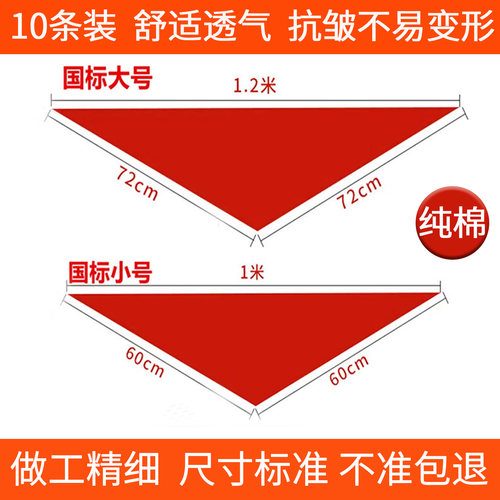 全棉加厚红领巾1/1.2米新国标