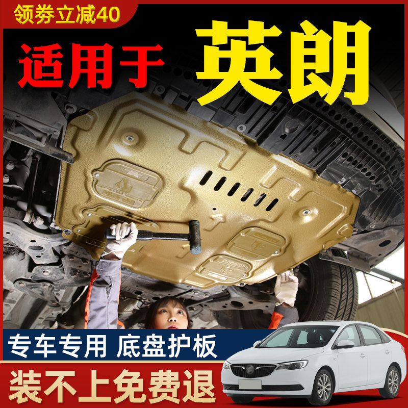 15-21款别克英朗引擎下护板英朗底盘护板装甲原厂17/19/20专用