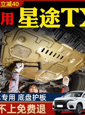 19-24款奇瑞星途凌云/揽月发动机下护板追风/TX底盘护板2024专用