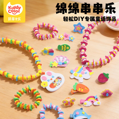凯蒂卡乐EVA儿童DIY串珠项链