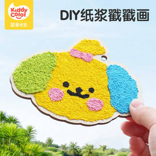 凯蒂卡乐纸浆戳戳画手工diy玩具