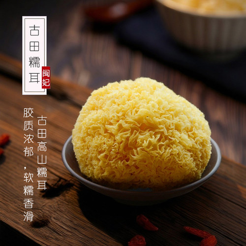闽妃古田银耳干货250g 正宗福建特产丑耳白木耳新鲜糯雪耳莲子羹