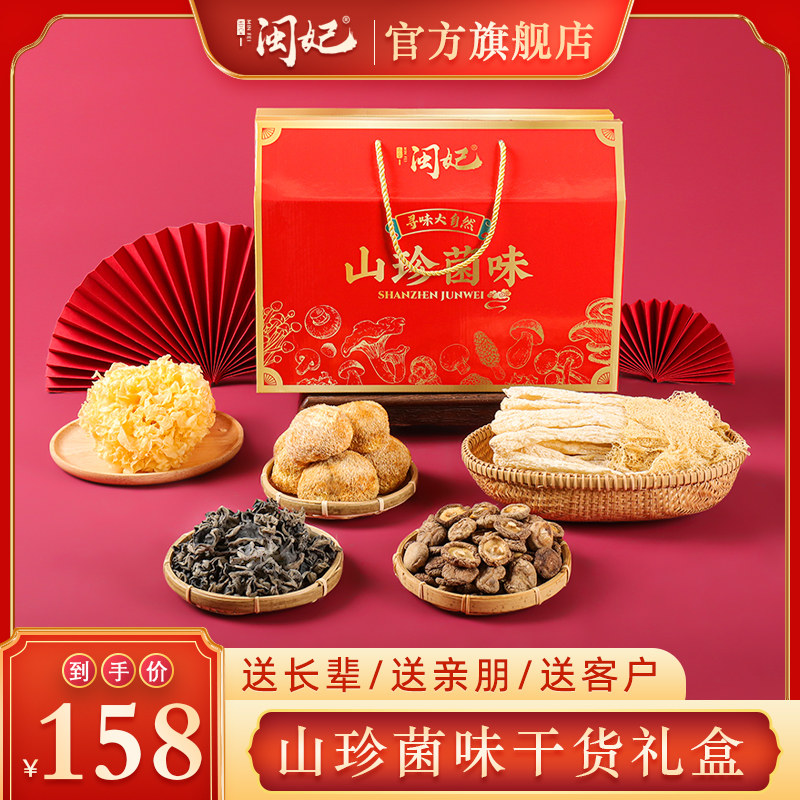 闽妃山珍菌味干货礼盒装古田特产菌菇年货中秋节送礼长辈送客户