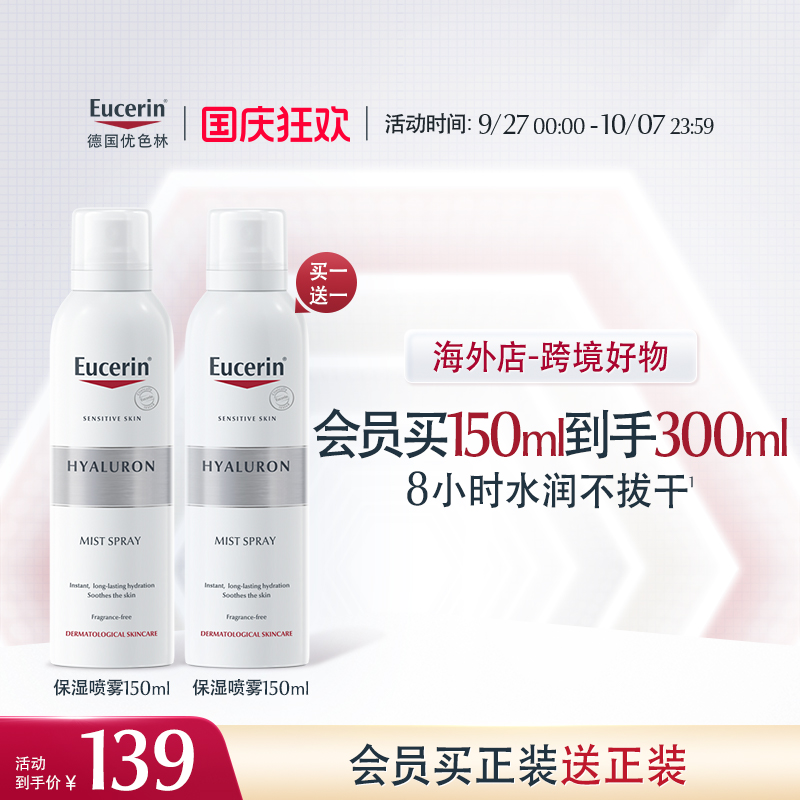 【海外店】优色林补水保湿喷雾150ml舒缓温和细腻滋润修护敏感肌