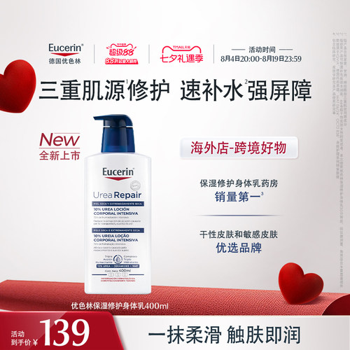 新品上市【海外店】优色林10%尿素身体乳400ml保湿修护舒缓干燥