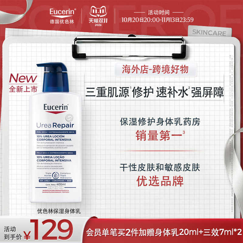 【双11现货】海外店优色林10%尿素身体乳400ml保湿修护舒缓干燥