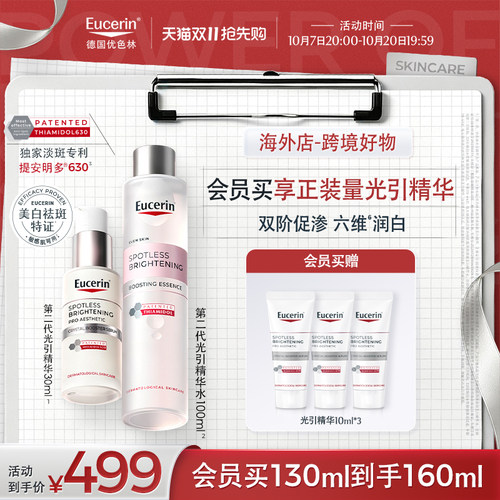 【双11抢先】海外店优色林第二代光引精华30ml+精华水100ml焕亮