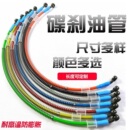 踏板车 摩托车跑车前后碟刹碟刹刹车油管高压钢丝钢候通用 电动车