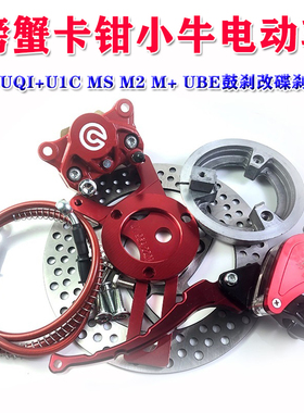 螃蟹卡钳小牛电动车UQI+U1C MS M2 M+ UBE鼓刹改碟刹套件九号改装