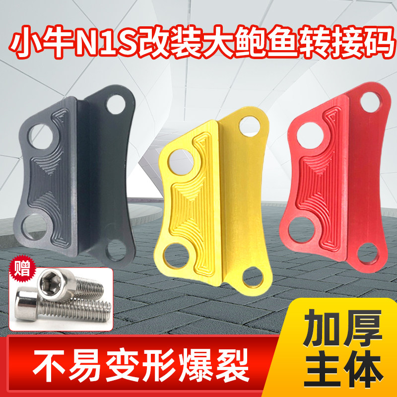 小牛N1系列前后刹大鲍鱼转接码