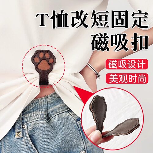 猫爪磁吸衣角打结扣裤脚固定神器