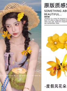 度假风黄色蕙兰花发夹侧边夹海边