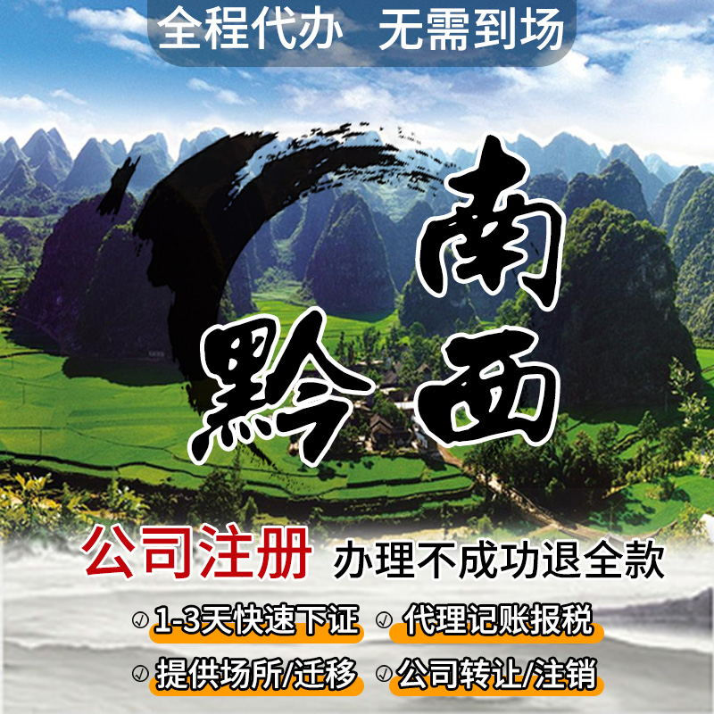 贵州黔西南兴义仁普安晴隆贞丰望谟册亨安龙公司注册办理记账报税