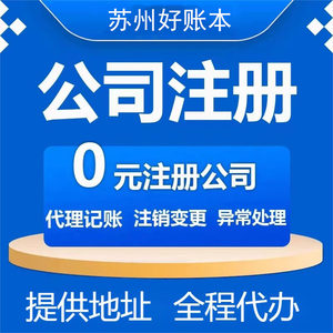 苏州跑腿代办服务同城公司营业执照代办地址挂靠个体注销变更服务