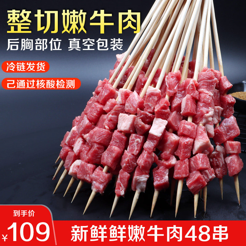 烧烤烤肉食材内蒙牛肉串半成品冷冻商用串串套餐新鲜烤串家用48串