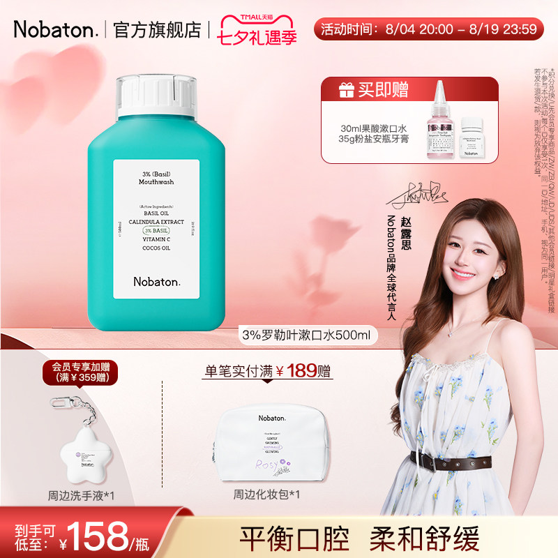 【赵露思同款】Nobaton诺巴顿精油清新口气3%罗勒叶漱口水七夕礼