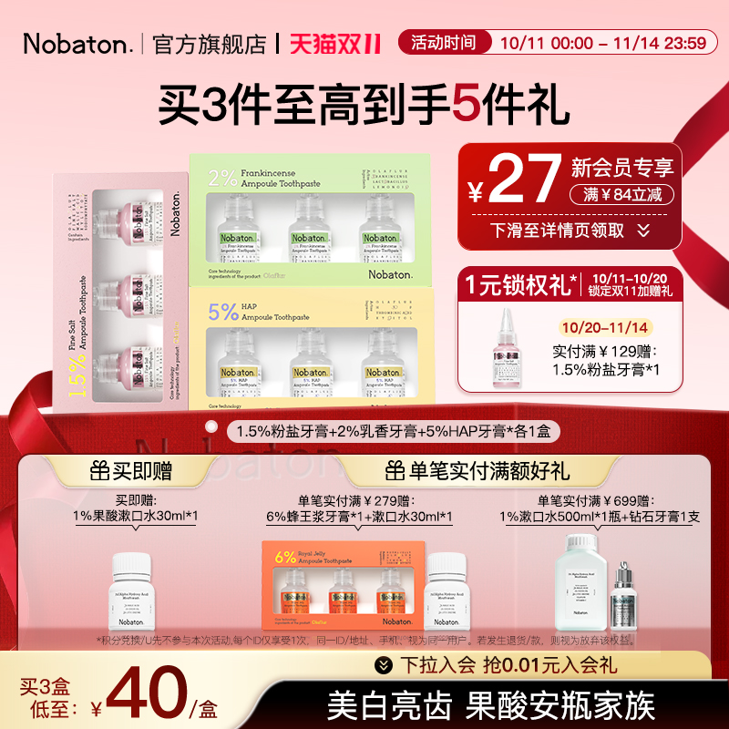 诺巴顿双效美白安瓶含氟牙膏