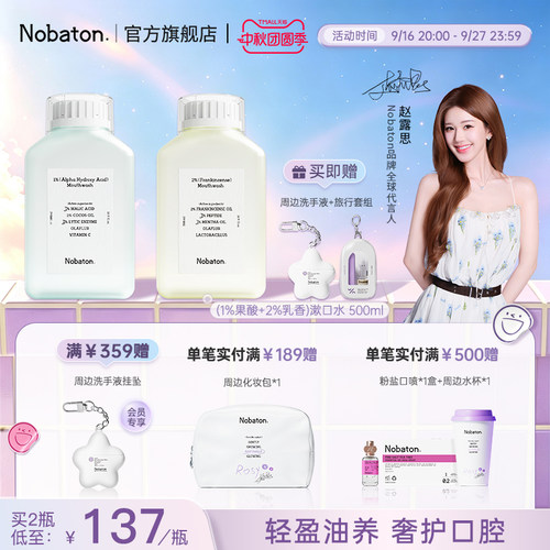 益生菌精油含氟漱口水Nobaton