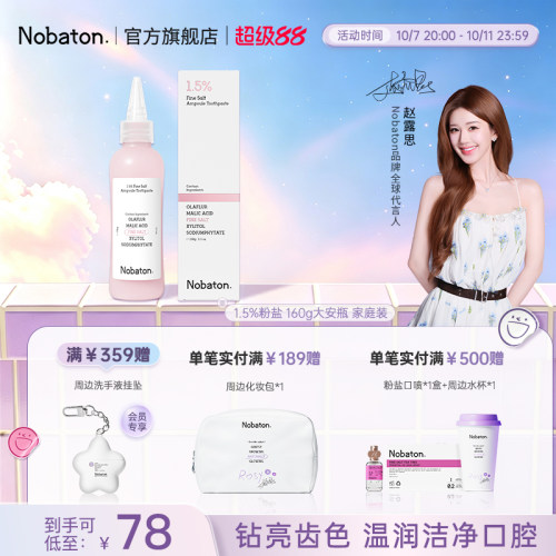 诺巴顿粉盐大安瓶牙膏