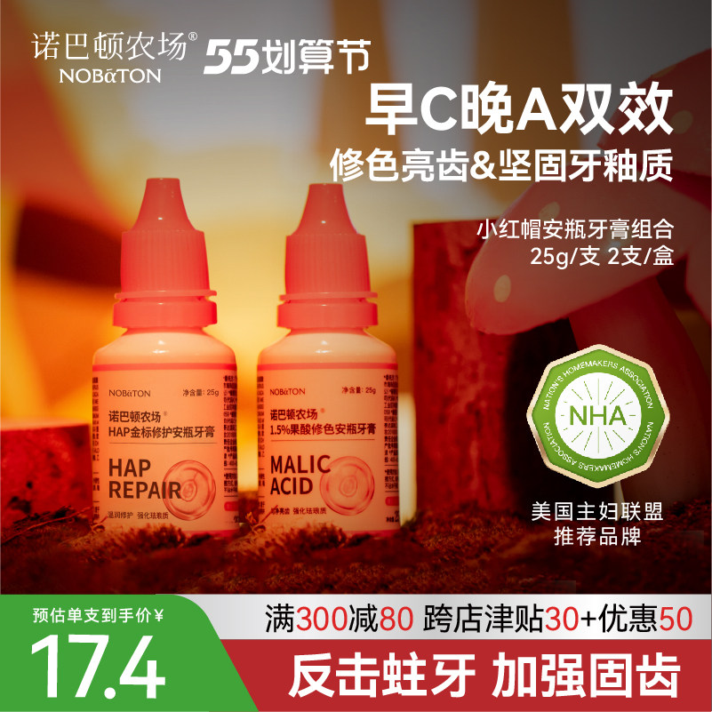 诺巴顿农场小红帽果酸安瓶早C晚A牙膏口气清新口腔清洁官方旗舰店