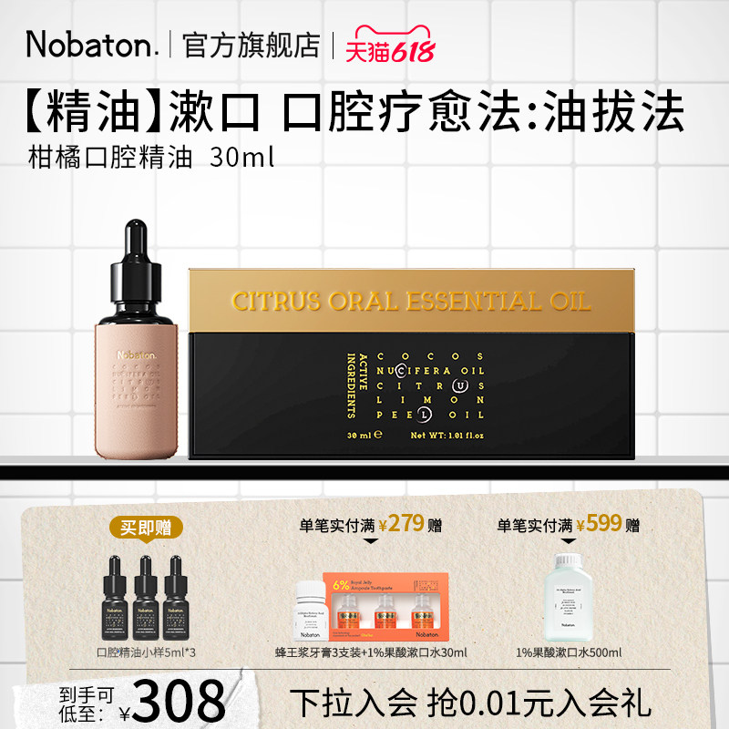 Nobaton诺巴顿农场进口柑橘精油持久清新口气清洁口腔漱口