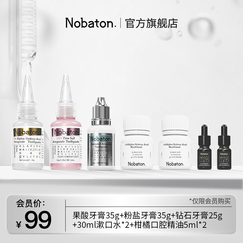 【会员专享】Nobaton安瓶牙膏漱口水美白亮齿清新明星旅行套装