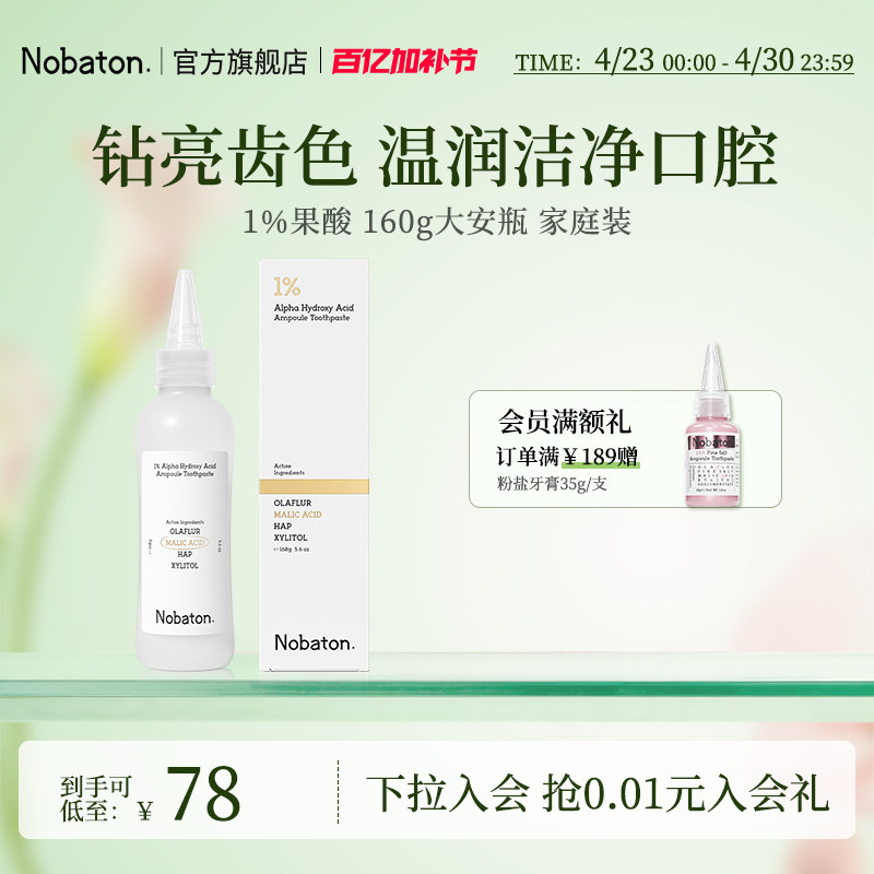 Nobaton诺巴顿农场果酸美白色修含氟大安瓶牙膏去渍160g家庭装