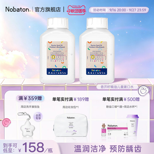 诺巴顿儿童漱口水防龋齿