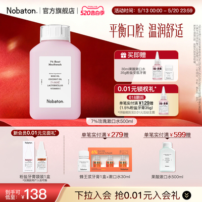 Nobaton诺巴顿进口植物精油益生菌清新舒缓口气7%玫瑰漱口水