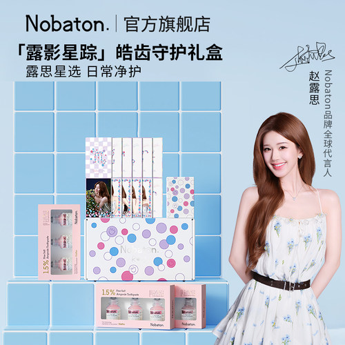 【赵露思同款】Nobaton诺巴顿露影星踪粉盐安瓶牙膏皓齿守护套组