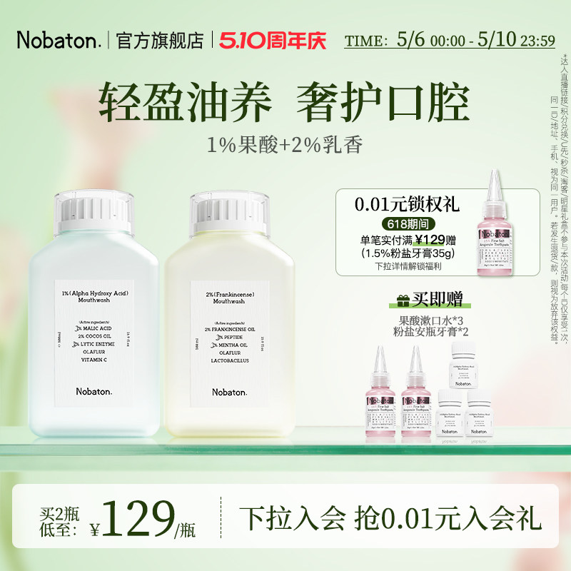 Nobaton诺巴顿进口植物精油果酸益生菌持久清新含氟漱口水