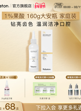 Nobaton诺巴顿农场果酸美白色修含氟大安瓶牙膏去渍160g家庭装