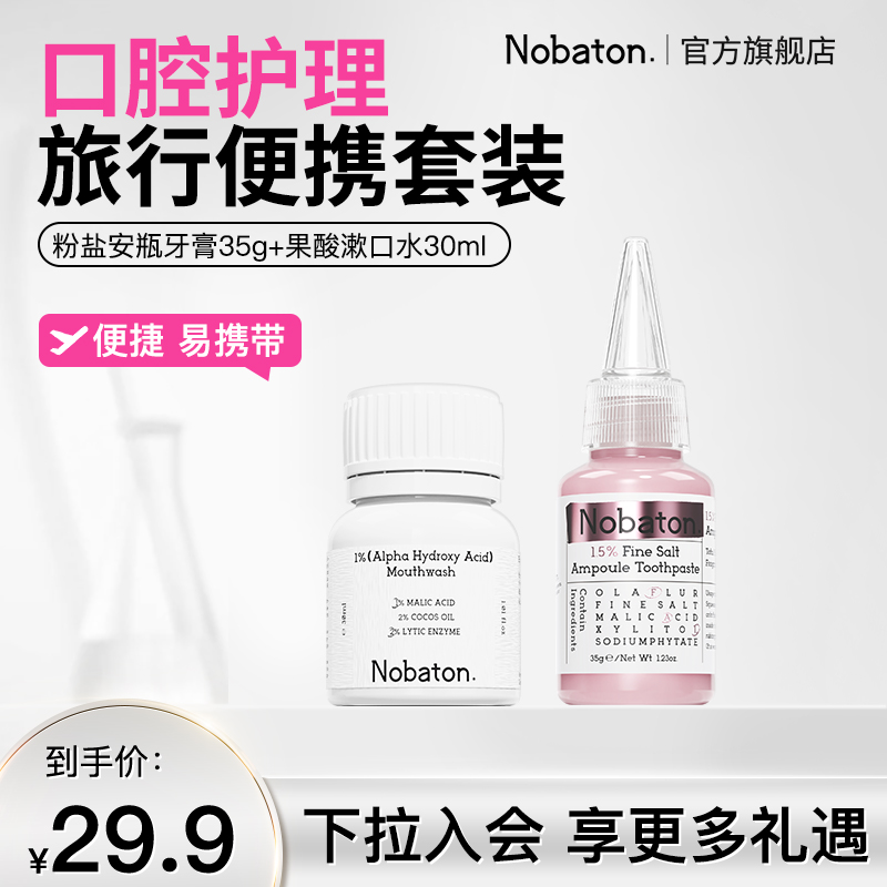 诺巴顿牙膏漱口水旅行套组