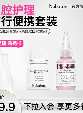 【U先】Nobaton诺巴顿农场粉盐牙膏果酸漱口水亮齿旅行套组