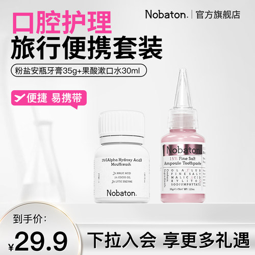 诺巴顿牙膏漱口水旅行套组