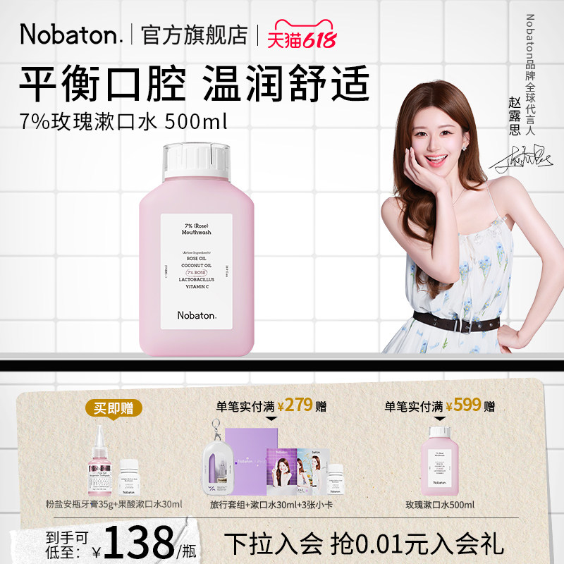【赵露思同款】Nobaton诺巴顿植物精油清新口气7%玫瑰漱口水