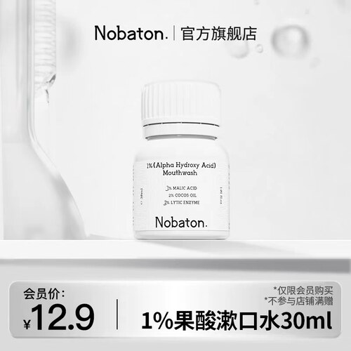 【U先】美国Nobaton诺巴顿农场1%果酸菌改菌精油漱口水便携旅行装