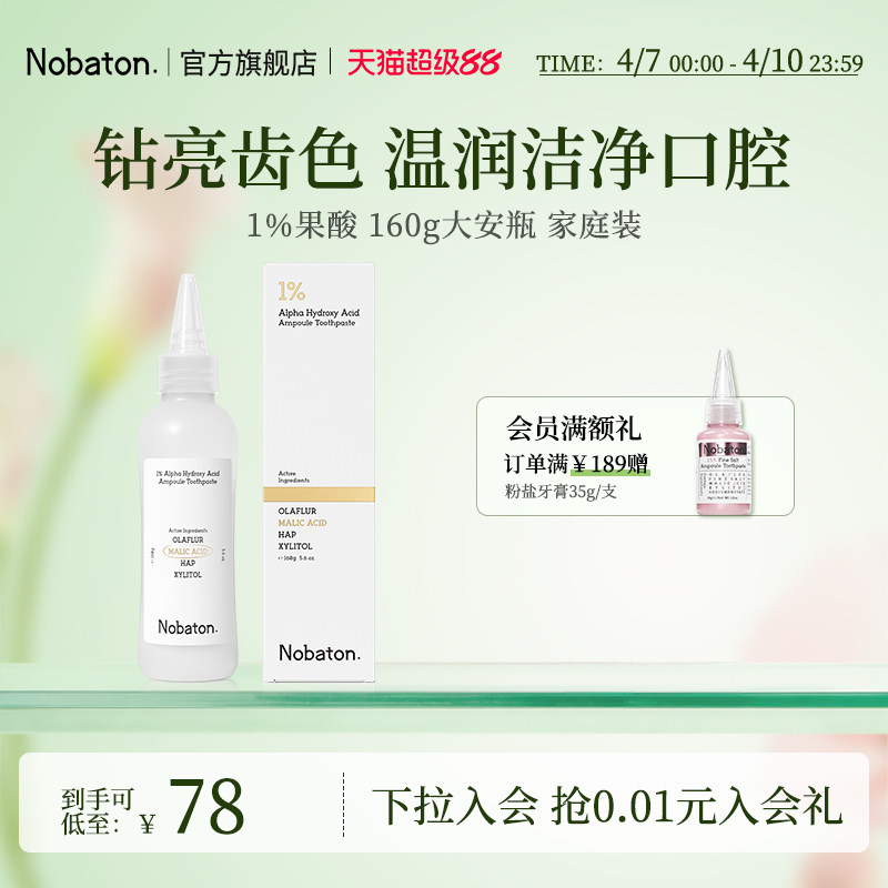 Nobaton诺巴顿农场果酸美白色修含氟大安瓶牙膏去渍160g家庭装
