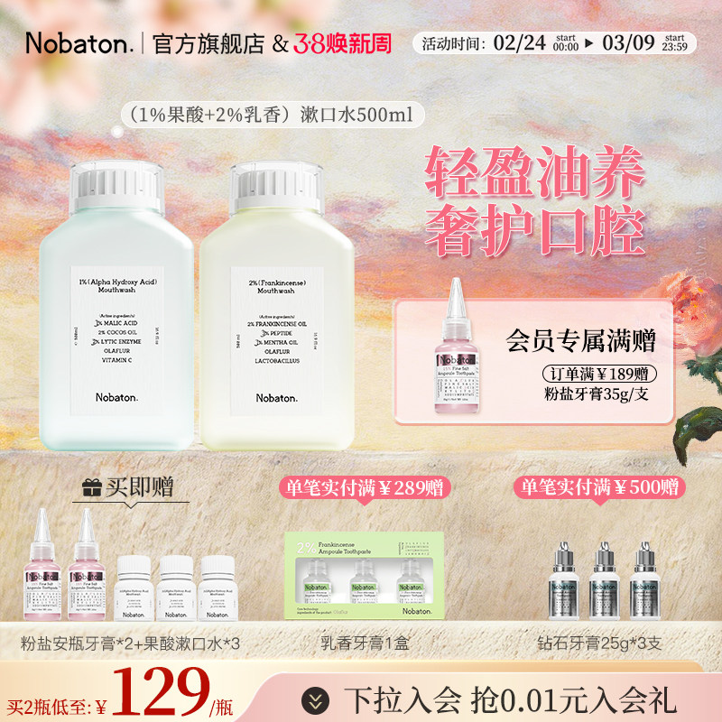 Nobaton诺巴顿进口植物精油乳香益生菌持久清新含氟漱口水正品