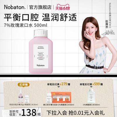 【赵露思同款】Nobaton诺巴顿植物精油清新口气7%玫瑰漱口水