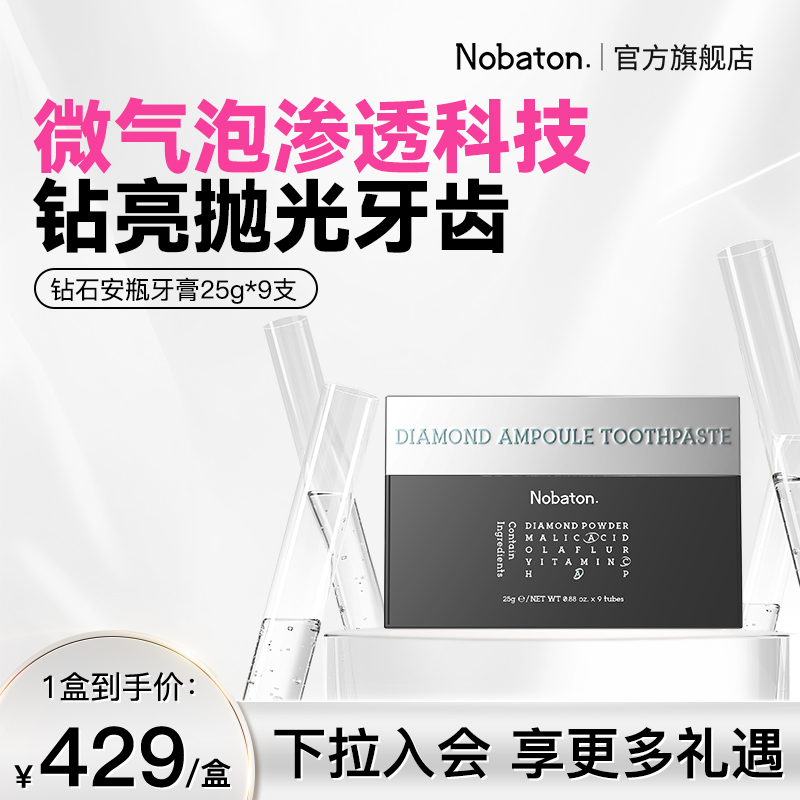 美国Nobaton诺巴顿院线美白护齿钻石安瓶精华含氟牙膏礼盒