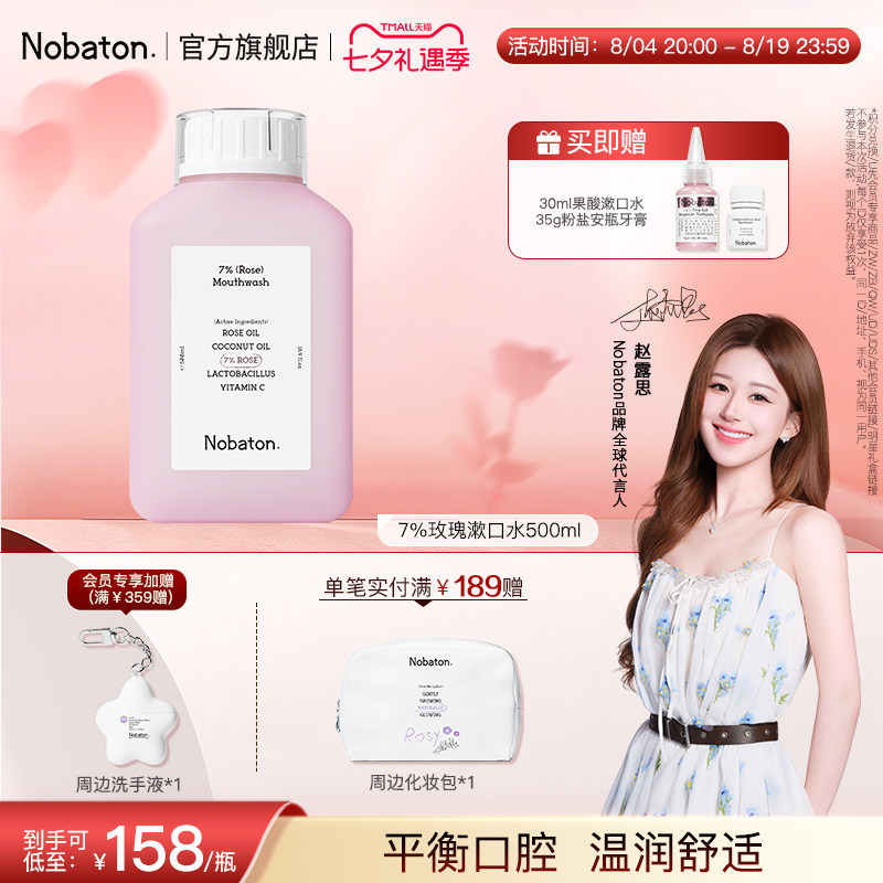 【赵露思同款】Nobaton诺巴顿精油清新口气7%玫瑰漱口水七夕礼物