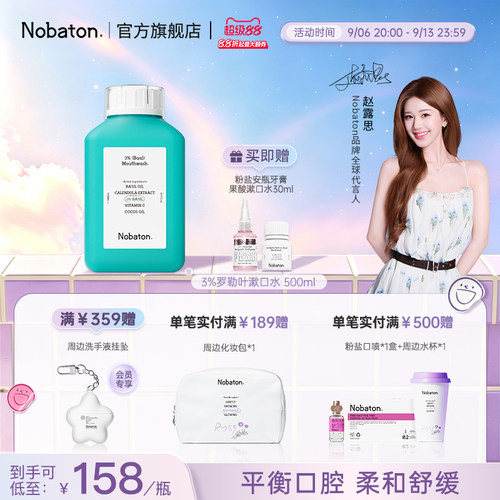 【赵露思同款】Nobaton诺巴顿植物精油清新口气3%罗勒叶漱口水