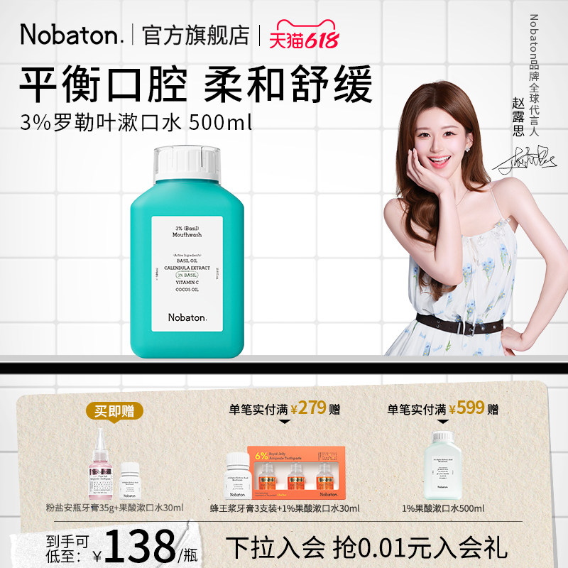 【赵露思同款】Nobaton诺巴顿植物精油清新口气3%罗勒叶漱口水
