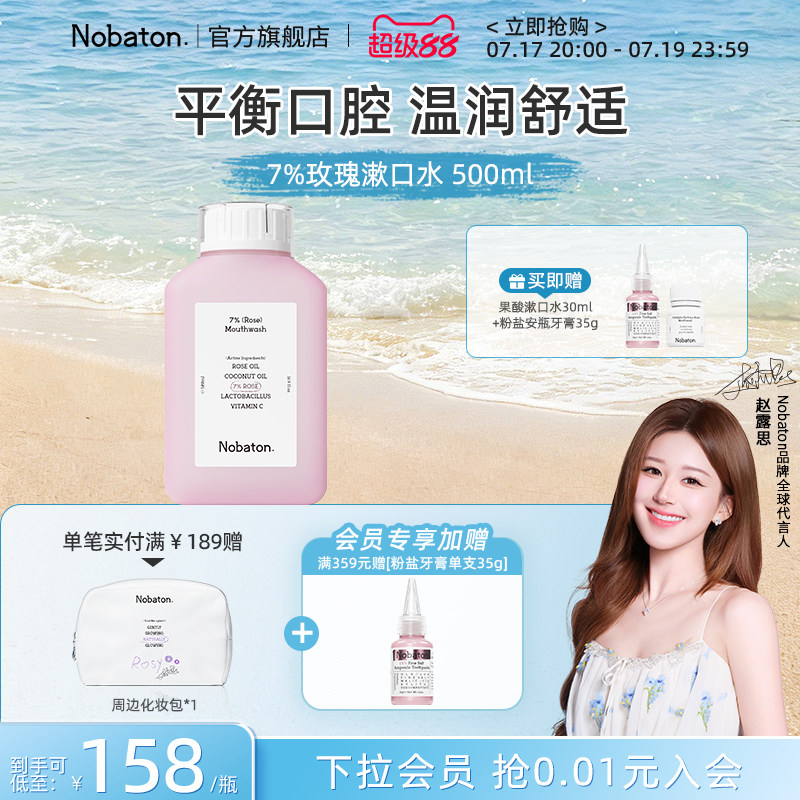 【赵露思同款】Nobaton诺巴顿植物精油清新口气7%玫瑰漱口水