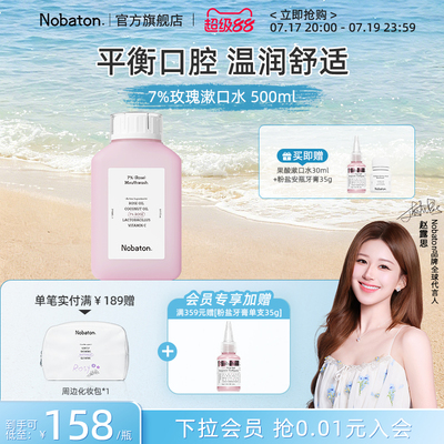 【赵露思同款】Nobaton诺巴顿植物精油清新口气7%玫瑰漱口水